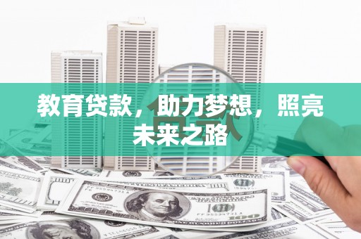 昭化教育贷款，助力梦想，照亮未来之路