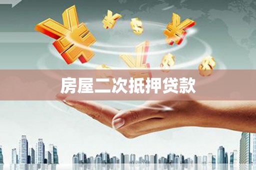 昭化房屋二次抵押贷款
