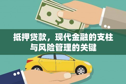 昭化抵押贷款，现代金融的支柱与风险管理的关键