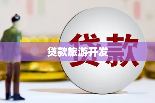 昭化贷款旅游开发