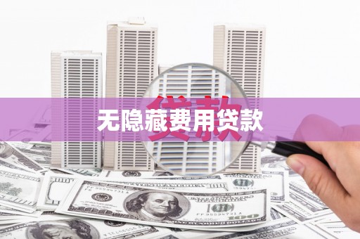昭化无隐藏费用贷款