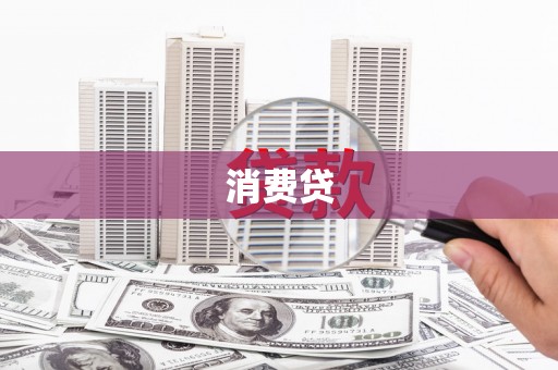 昭化消费贷