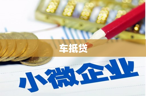 昭化车抵贷