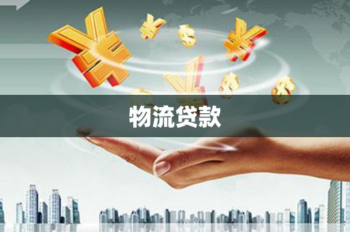 昭化物流贷款