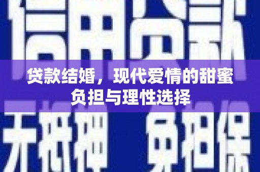 昭化贷款结婚，现代爱情的甜蜜负担与理性选择