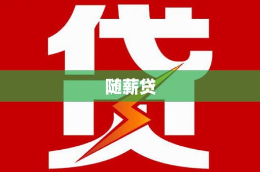 昭化随薪贷