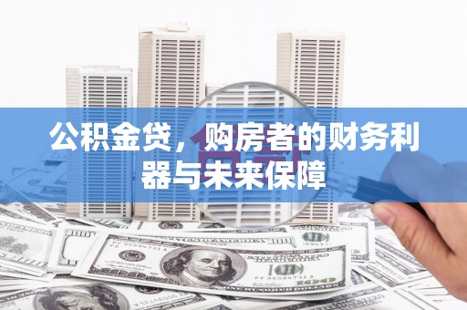 昭化公积金贷，购房者的财务利器与未来保障