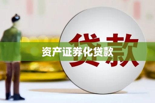 昭化资产证券化贷款