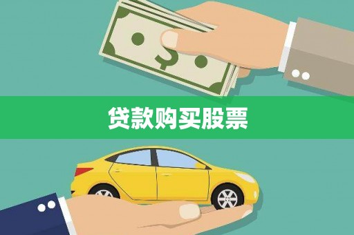 昭化贷款购买股票