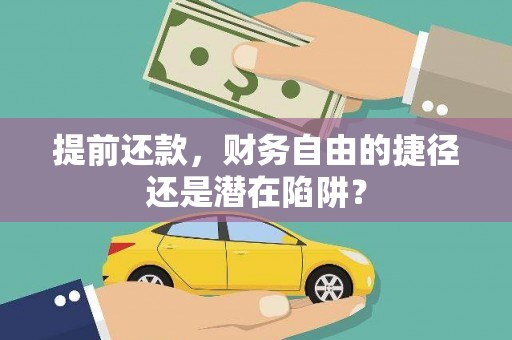 昭化提前还款，财务自由的捷径还是潜在陷阱？