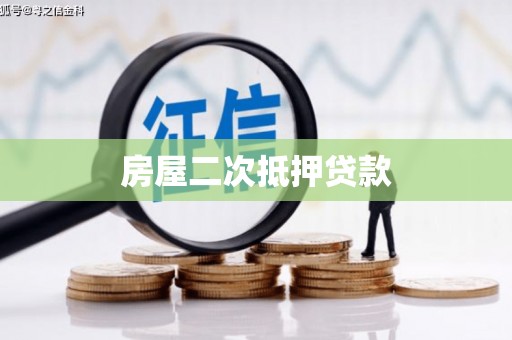 昭化房屋二次抵押贷款