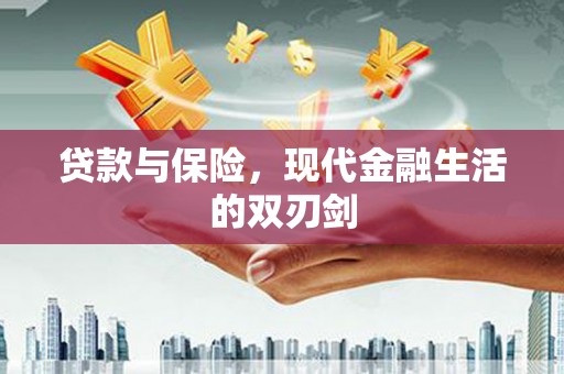 昭化贷款与保险，现代金融生活的双刃剑