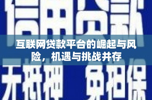 昭化互联网贷款平台的崛起与风险，机遇与挑战并存