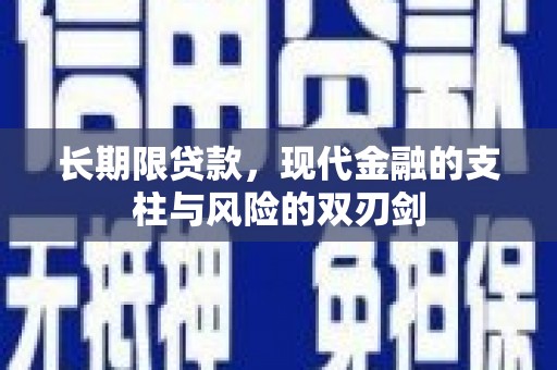 昭化长期限贷款，现代金融的支柱与风险的双刃剑