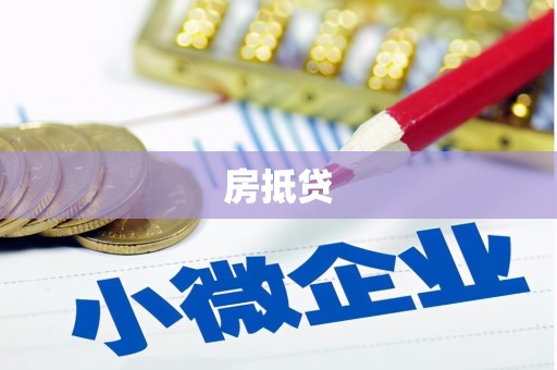 昭化房抵贷