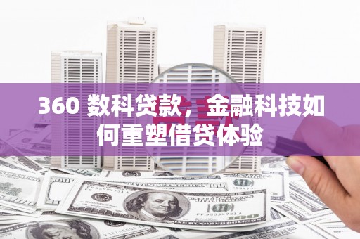 昭化360 数科贷款，金融科技如何重塑借贷体验