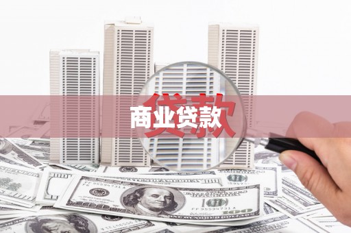昭化商业贷款