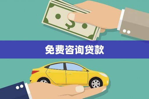 昭化免费咨询贷款