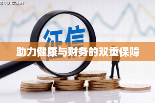 昭化助力健康与财务的双重保障