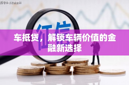 昭化车抵贷，解锁车辆价值的金融新选择