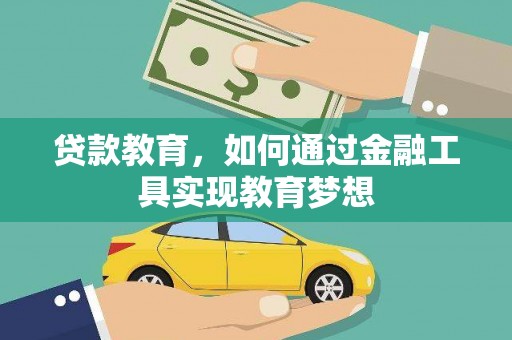 昭化贷款教育，如何通过金融工具实现教育梦想