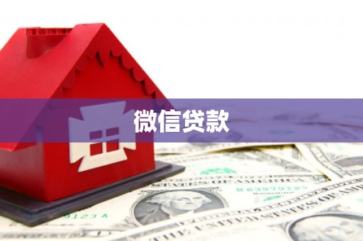 昭化微信贷款