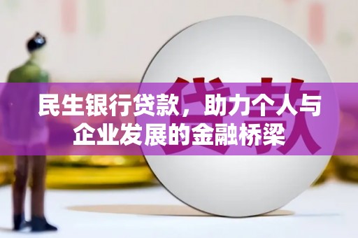 昭化民生银行贷款，助力个人与企业发展的金融桥梁
