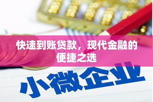 昭化快速到账贷款，现代金融的便捷之选