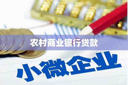 昭化农村商业银行贷款