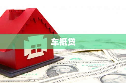 昭化车抵贷
