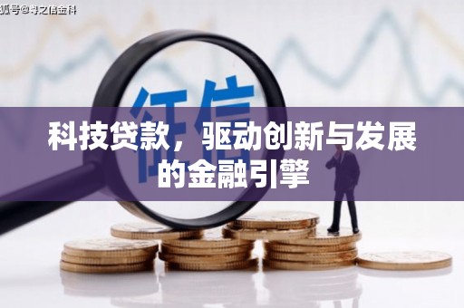 昭化科技贷款，驱动创新与发展的金融引擎