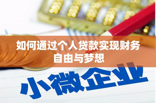 昭化如何通过个人贷款实现财务自由与梦想