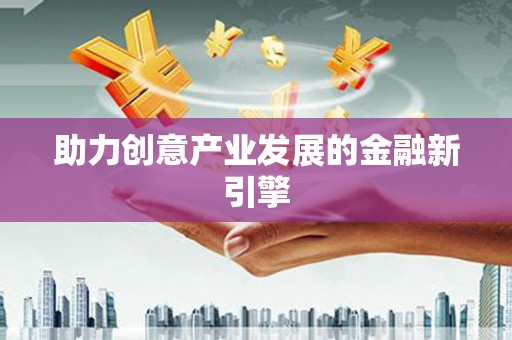 昭化助力创意产业发展的金融新引擎