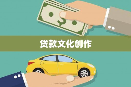 昭化贷款文化创作