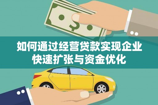 昭化如何通过经营贷款实现企业快速扩张与资金优化