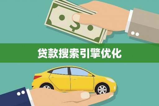 昭化贷款搜索引擎优化