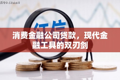 昭化消费金融公司贷款，现代金融工具的双刃剑