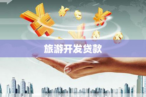 昭化旅游开发贷款