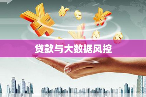 昭化贷款与大数据风控