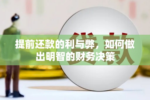 昭化提前还款的利与弊，如何做出明智的财务决策