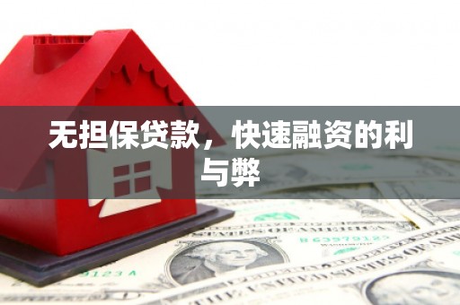 昭化无担保贷款，快速融资的利与弊