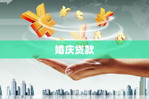 昭化婚庆贷款