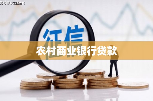 昭化农村商业银行贷款
