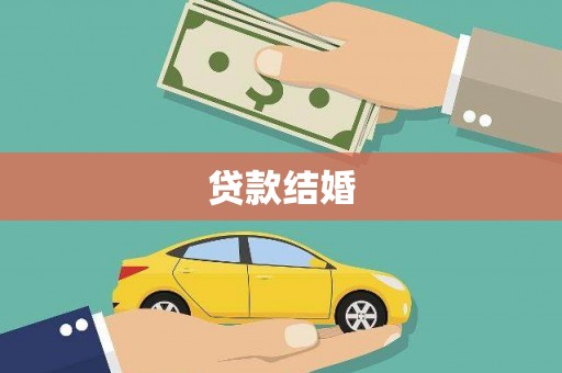 昭化贷款结婚