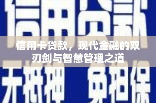 昭化信用卡贷款，现代金融的双刃剑与智慧管理之道