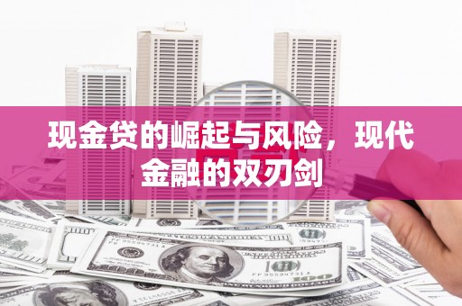 昭化现金贷的崛起与风险，现代金融的双刃剑