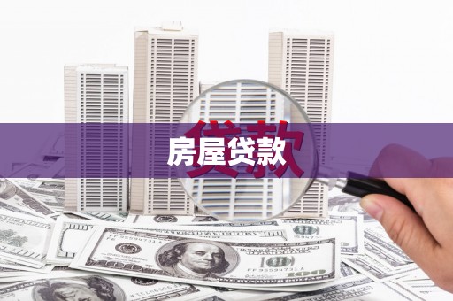 昭化房屋贷款