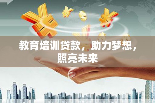 昭化教育培训贷款，助力梦想，照亮未来