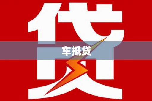 昭化车抵贷