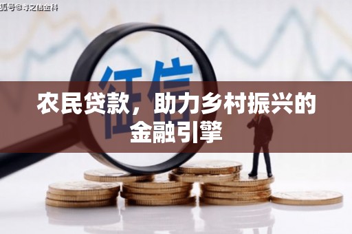昭化农民贷款，助力乡村振兴的金融引擎